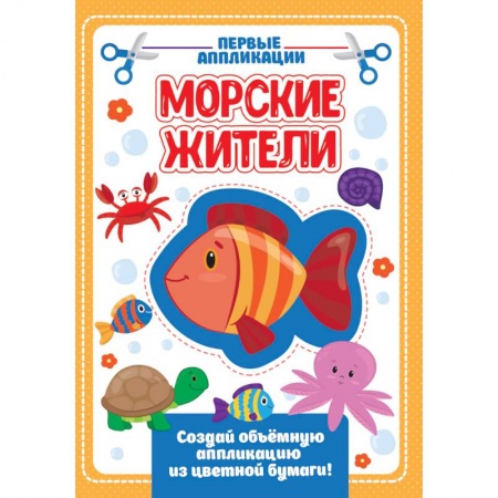 Досуг, творчество и кулинария, книга Аппликация с цветной бумагой. Морские жители