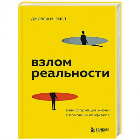 Психодиагностика, книга Взлом реальности. Трансформация жизни с помощью лайфхаков