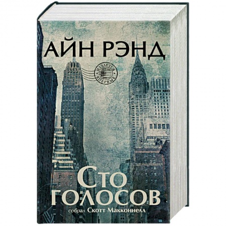 Классика, современная литература, книга Сто голосов