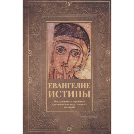 Религиоведение. История религий, книга Евангелие истины: четырнадцать переводов христианских гностических писаний