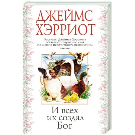 Классика, современная литература, книга И всех их создал Бог+с/о
