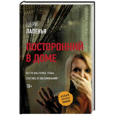 Детективы, триллеры, книга Посторонний в доме