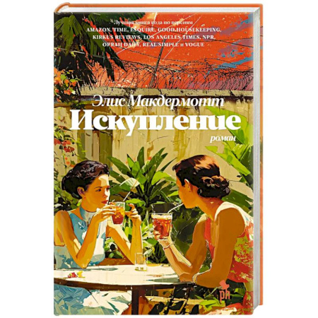 Классика, современная литература, книга Искупление