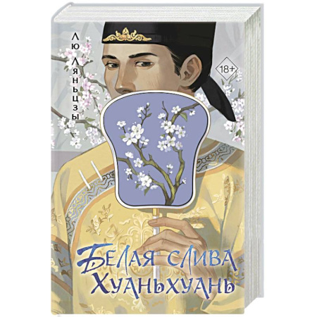 Любовный роман, книга Белая слива Хуаньхуань