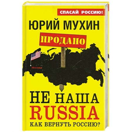 Книги, книга НЕ наша Russia. Как вернуть Россию?