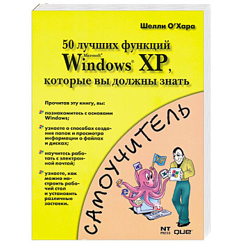 50 лучших функций MS Windows XP, которые вы должны знать