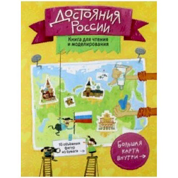 Достояния России. Книга для чтения и моделирования
