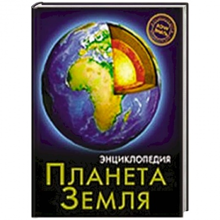 Книги, книга Энциклопедия. Хочу знать. Планета Земля