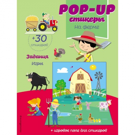 Досуг, творчество и кулинария, книга На ферме (+ pop-up наклейки )
