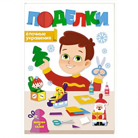 Книги для дошкольников (4-6 лет), книга Поделки. Елочные украшения