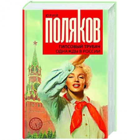 Классика, современная литература, книга Гипсовый трубач. Однажды в России