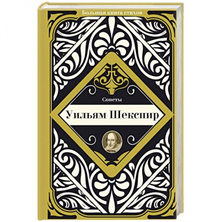 Классика, современная литература, книга Сонеты