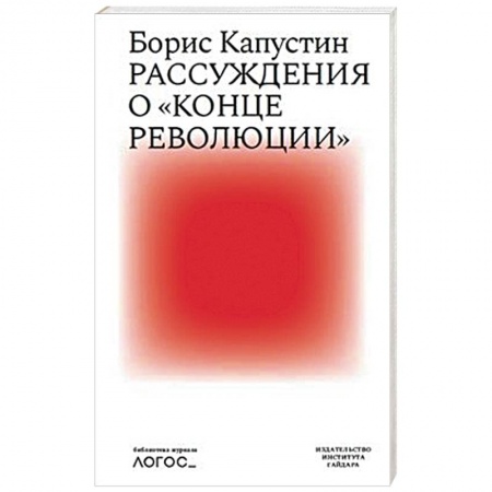 Публицистика, книга Рассуждения о конце революции