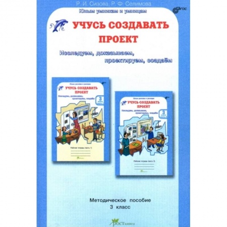 Книги, книга Учусь создавать проект. Исследуем, доказываем, проектируем, создаем. Методическое пособие для 3 класса