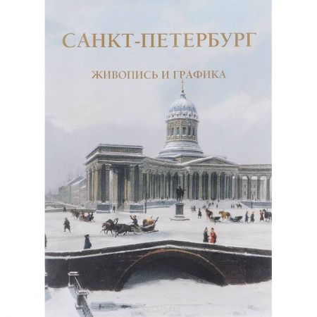 Книги, книга Санкт-Петербург.Жизнь и графика