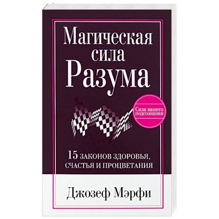 Эзотерические учения, книга Магическая сила разума