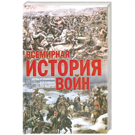 Книги, книга Всемирная история войн