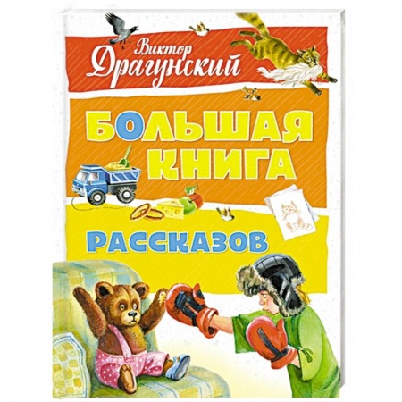 Проза для детей, книга Большая книга рассказов