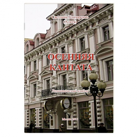 Книги, книга Осенняя кантата: Романтический альбом