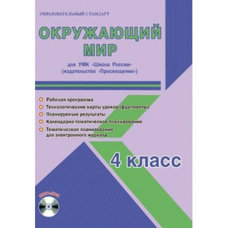 Школьникам и абитуриентам, книга Окружающий мир. 4 класс. Для УМК 'Школа России' 'Просвещение'. Рабочая программа (+CD)