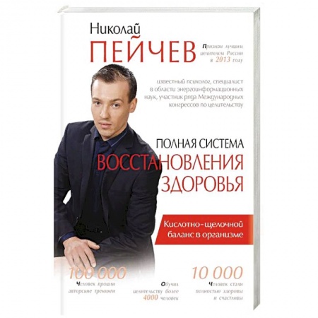 Популярная и нетрадиционная медицина, книга Полная система восстановления здоровья