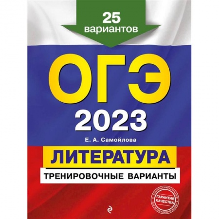 Школьникам и абитуриентам, книга ОГЭ-2023. Литература. Тренировочные варианты. 25 вариантов