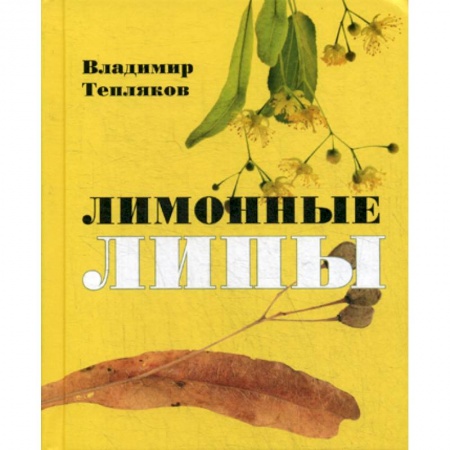 Классика, современная литература, книга Лимонные липы