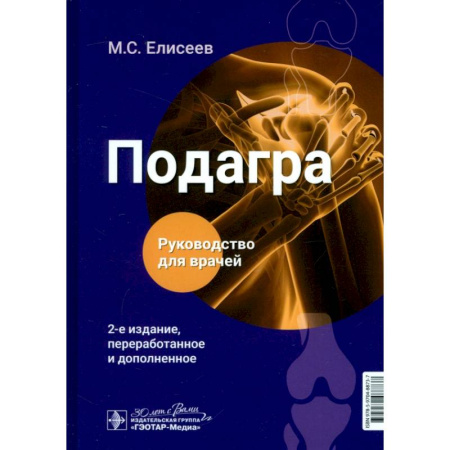 Специальная медицина, книга Подагра. Руководство для врачей