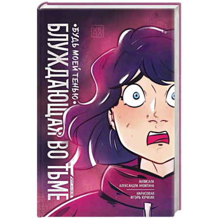 Фантастика, фэнтези, книга Блуждающая во тьме. Том 1. Будь моей тенью