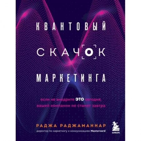 Маркетинг. Реклама, книга Квантовый скачок маркетинга. Если не внедрите это сегодня, вашей компании не станет завтра