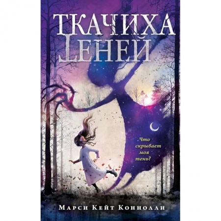 Проза для детей, книга Ткачиха теней