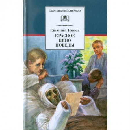 Проза для детей, книга Красное вино Победы: рассказы
