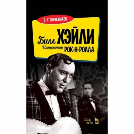 Культура, искусство, книга Билл Хэйли.Император рок-н-ролла