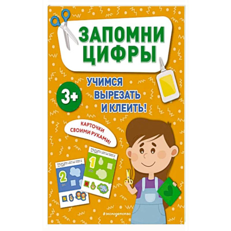 Книги для дошкольников (4-6 лет), книга Запомни цифры