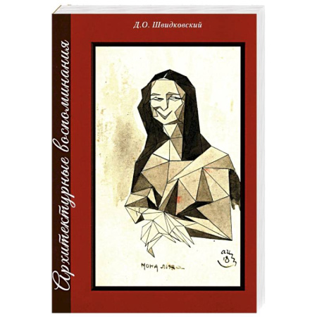 Публицистика, книга Архитектурные воспоминания