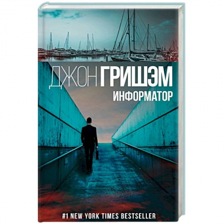 Детективы, триллеры, книга Информатор