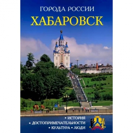 История городов, книга Города России. Хабаровск. Энциклопедия