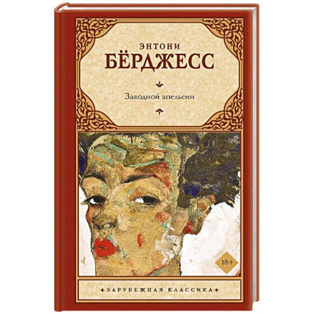 Классика, современная литература, книга Заводной апельсин