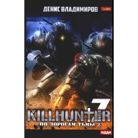 Фантастика, фэнтези, книга Киллхантер. Книга 7. По дорогам тьмы 2