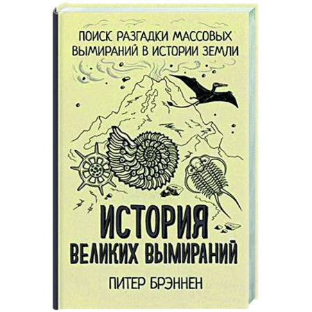 Тайны, загадочные явления, книга История великих вымираний