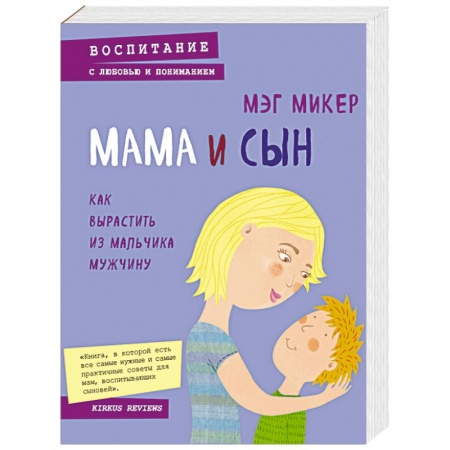 Книги, книга Мама и сын. Как вырастить из мальчика мужчину