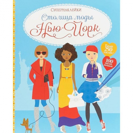 Досуг, творчество и кулинария, книга Столица моды. Нью-Йорк