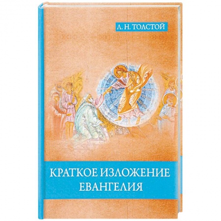 Религиоведение. История религий, книга Краткое изложение Евангелия