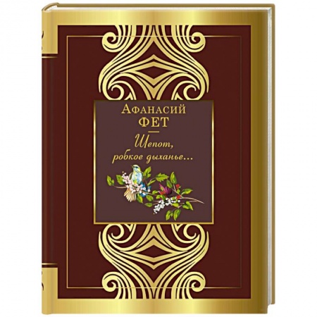 Классика, современная литература, книга Шепот, робкое дыханье...