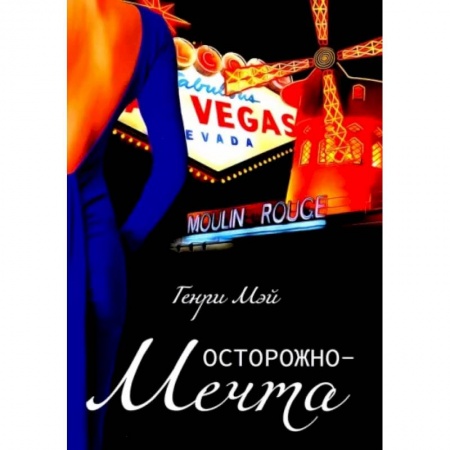 Классика, современная литература, книга Осторожно-мечта