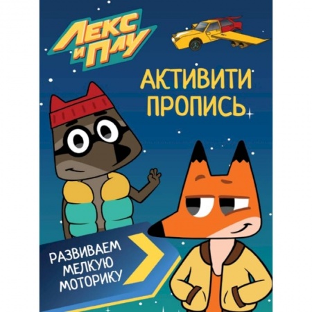 книга ЛЕКС И ПЛУ. Активити-пропись. РАЗВИВАЕМ МЕЛКУЮ МОТОРИКУ с доставкой по Франции Дошкольникам, книга ЛЕКС И ПЛУ. Активити-пропись. РАЗВИВАЕМ МЕЛКУЮ МОТОРИКУ