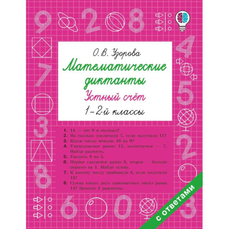 Школьникам и абитуриентам, книга Математические диктанты. Устный счёт. 1-2-й классы