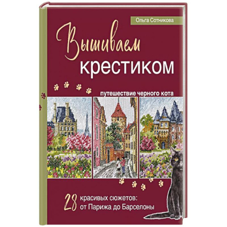 Рукоделие. Творчество, книга Вышиваем крестиком путешествие черного кота. 28 красивых сюжетов: от Парижа до Барселоны