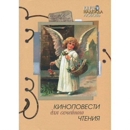 Книги, книга Киноповести для семейного чтения. Выпуск 7