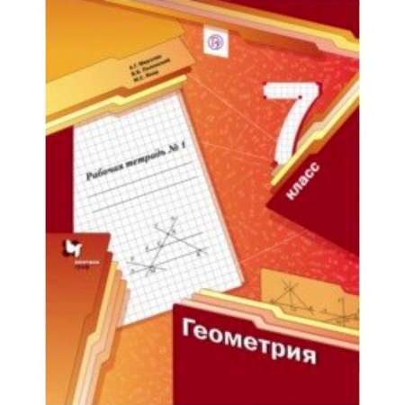 Школьникам и абитуриентам, книга Геометрия. 7 класс. Рабочая тетрадь №1. ФГОС